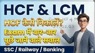 LCM or HCF most important question||ssc gd, railway, upsc, upsi etc exams