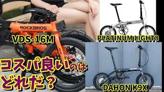 【輪行用】ロックブロス VDS-16Mはコスパいいですか？（比較 ルノープラチナ８・ダホンK9X　折りたたみ自転車）