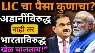 LIC चा पैसा अडानींना वाचवण्यासाठी वापरला? वॉशिंग्टन पोस्टचा खोटा खेळ उघड! | Adani LIC Truth Marathi