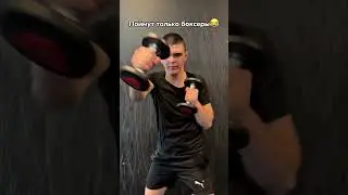 Жиза? 😂 #sport #boxing #motivation #discipline