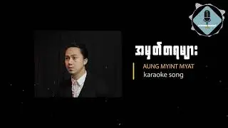 အမှတ်တရများ - အောင်မြင့်မြတ် (Karaoke)