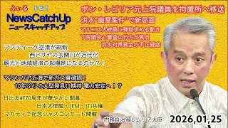 【フィリピン最新ニュース】ボン・レビリア元上院議員逮捕！マランパヤ油田で新たに天然ガス発見！日フィリピン友好年キックオフイベントJAZZコンサートをレポート！【 Catch Up 181】