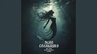 Ясно солнышко