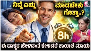 ನಿದ್ದೆ ಎಷ್ಟು ಮಾಡಬೇಕು ಗೊತ್ತಾ..? ಈ ಡಾಕ್ಟರ ಹೇಳಿದಂತೆ ಕೇಳಿದರೆ ಕಾಯಿಲೆ ಮಾಯ - Dr. Vijayalakshmi Balekundri