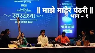 Maze Maher pandhari | part 1 | Mahesh kale | माझे माहेर पंढरी | अभंग | भाग १ @MaheshKaleOfficial