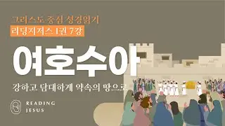 그리스도 중심 성경읽기 - 리딩지저스 1권 7강 | 여호수아 | 45주 성경통독