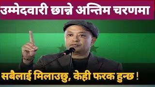 gagan thapa को बिहानै आयो सन्देश , मनोनयनमा नयाँ तरिका पहिलेभन्दा के हो फरक ? 