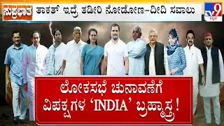 ಮೋದಿ ಹಣಿಯಲು &lsquo;ಇಂಡಿಯಾ&rsquo; ಅಸ್ತ್ರ! Indian Opposition Parties Form &lsquo;INDIA' Alliance For 2024 Election #TV9A