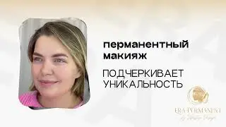 Era Permanent Studio &mdash; Открой новый уровень комфорта с перманентом