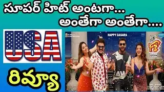 #F3 USA Review | F3 Movie Genuine Public Talk | F3 movie review telugu | F3 Movie USA Review | F3