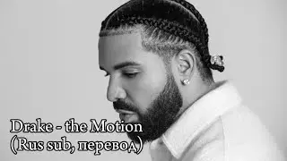Drake - The Motion (Rus sub, перевод на русский)
