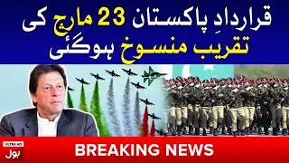 23rd March Pakistan Day Ceremony Cancelled | BIG Decision by Pakistan Government Today