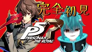 【#38 P5R / ペルソナ5 ザ・ロイヤル完全初見】初見歓迎！遂にオープニングに追いつく時が来た！【ネタバレあり】#Vtuber