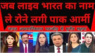Pakistan Army got beaten up on LIVE TV 😱 | DG ISPR Bharat's name was shaken up