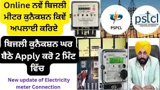 How to apply New Electricity connection in Punjab | ਨਵੇਂ ਬਿਜਲੀ ਮੀਟਰ ਕੁਨੈਕਸ਼ਨ ਕਿਞੇਂ ਅਪਲਾਈ ਕਰਿਏ | PSPCL