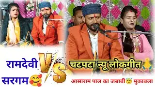 हमसे करबे बहाने छैला सौतन के दीवाने ll न्यू जबाबी लोकगीत 🙏 रामदेवी सरगम🥰 आसाराम पाल