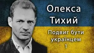 Олекса Тихий. Подвиг бути українцем ЧАСТИНА ПЕРША