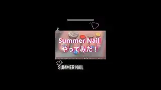 『Summer Nail』