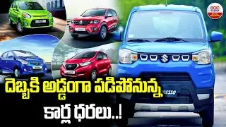 దెబ్బకి  అడ్డంగా పడిపోనున్న కార్ల ధరలు| Massive Drop in Car Prices Coming Soon | Auto Industry Alert