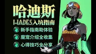 【黑帝斯2】拓海的新手入坑指南  | 4K #hades2