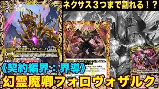 【バトスピ】幻霊魔境フォロヴォザルク登場！ガルディアネクサス3つ破壊できる！？【バトルスピリッツ】【界導】【獄契約】