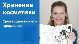 Хранение косметики / Срок годности и как его продлить