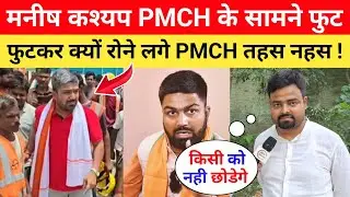 मनीष कश्यप PMCH के सामने क्यों रोने लगे 😱 Manish Kasyap PMCH Video | Manish Kashyap Interview #pmch
