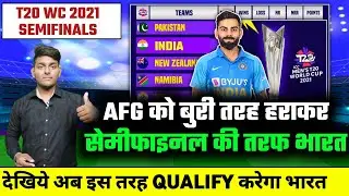 T20 WC 2021 : India Semifinal Chance After IND vs AFG Match | India Semifinal Chances