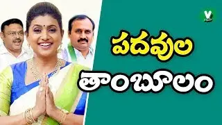 పదవుల తాంబూలం | YS Jagan Offers APIIC Chairman Post To Roja | YSRCP