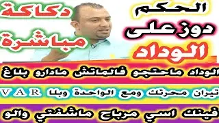الحكم دوز على الوداد دكاكة مباشرة فينك اسي مرباح و الاحتجاج تيران محرتك مع الواحدة وبلا VAR