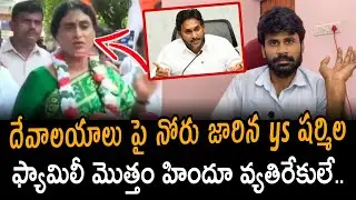 దేవాలయాలపై YS షర్మిల Controversial Comments 🔥 Hindu Sentiments Hurt | Santhubabu Yellapu