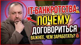 IT-банкротства: почему договориться важнее, чем заработать // Эксперт выпуска &mdash; Михаил Танько