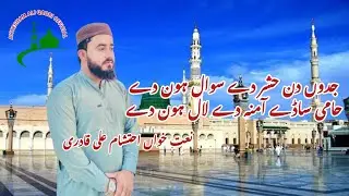 Bany Hain Dono jahan {Ahtesham Ali Qadri }#foryou #naat #unfrezzmyaccount #cover