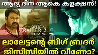 Big Brother First Day Boxoffice Collection|Record Collection #Bigbrother #Mohanlal