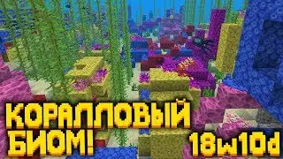 КОРАЛЛОВЫЕ РИФЫ, НОВАЯ ФИЗИКА ВОДЫ - Minecraft 1.13 18w10d Snapshot