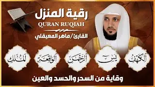 سور الرزق والفرج (الكهف، يس، الرحمن، الواقعة، الملك) 💎 الشيخ ماهر المعيقلي | تلاوة تفتح ابواب الرزق