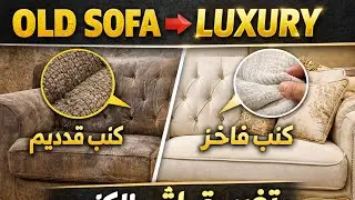 Old Sofa to Luxury Look | Complete Sofa Fabric Change