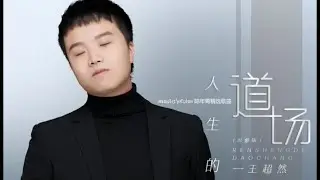 王超然 - 人生的道场 (DOJO OF LIFE)