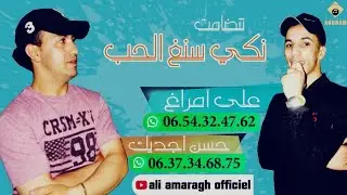 جديد الفنان علي أمراغ مع حسن أجديك  #نكي_سنغ_الحب ALI #AMRAGH HASSAN #AJDIK