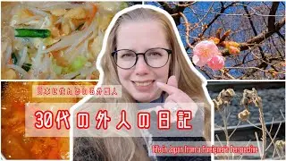 30代の外人の日記 - 2026年5週 - Tokyo Diary: The 30-Something Foreigner Experience