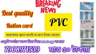 Pvc Ration card|| Pvc রেশন কার্ড তৈরি করুন | 