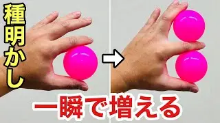 瞬時にボールが増える！初心者でもガチでバレない手品【種明かし】Magic trick explanation revealed