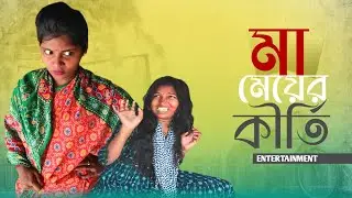 মা মেয়ের কীর্তি 🤣|bangla comedy videos|Gram Media #banglacomedy
