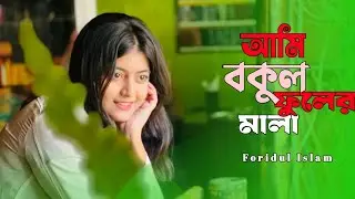 Ami Bokul Fuler Mala Gate | আমি বকুল ফুলের মালা গেথে | Foridul Islam | MH music official