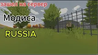 Играю в Unturned, зашел на сервер Модиса RUSSIA