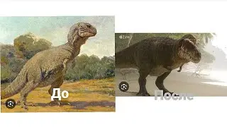 Эволюция Динозавров