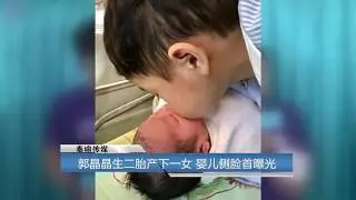 郭晶晶生二胎產下一女 嬰兒側臉首曝光