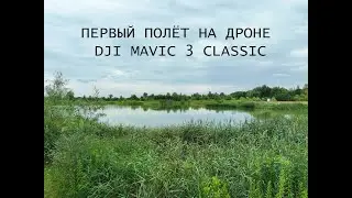 Первый полёт на новом дроне DJI Maivic 3 Classic