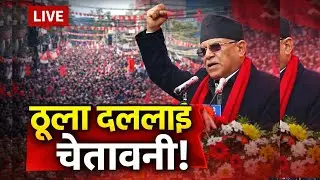 सत्तामा बसेकालाई प्रचण्डको सीधा सन्देश &ndash; जनता अब चुप बस्दैनन् | Prachanda Speech