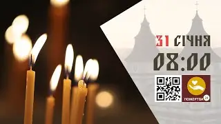 08:00 | Божественна Літургія . 31.01.2026 Івано-Франківськ УГКЦ
